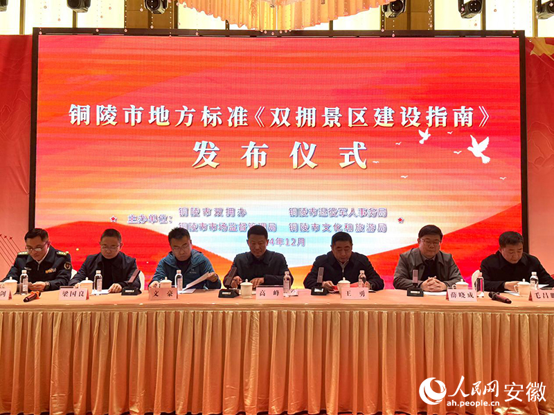 徽铜陵发布《双拥景区建设指南不朽情缘平台网站全国首部！安