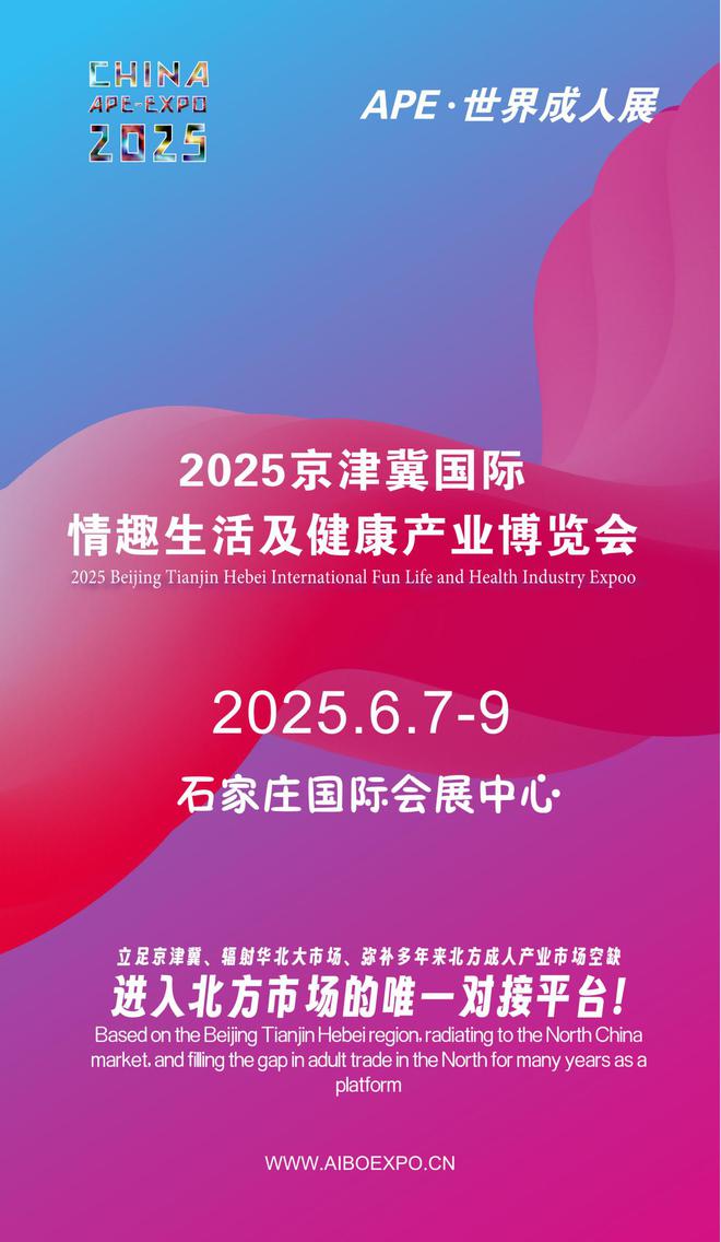 华北APE2025情趣用品展弥补市场空缺不朽情缘平台推荐情趣用品看华南销量需求看(图1)