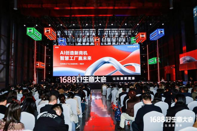 化论”：如何满足1亿买家的生意野心？不朽情缘游戏网站1688的“AI进(图1)