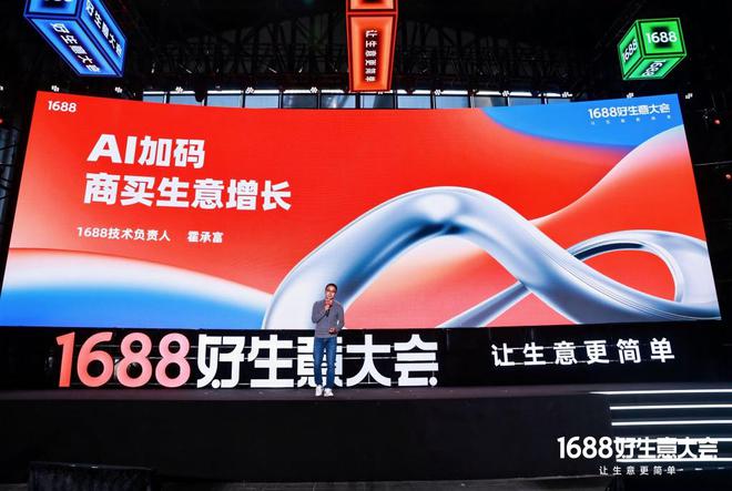 化论”：如何满足1亿买家的生意野心？不朽情缘游戏网站1688的“AI进(图5)